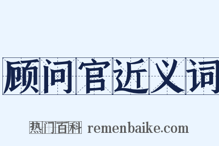 顾问官近义词是什么意思的图片